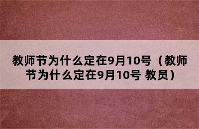 教师节为什么定在9月10号（教师节为什么定在9月10号 教员）